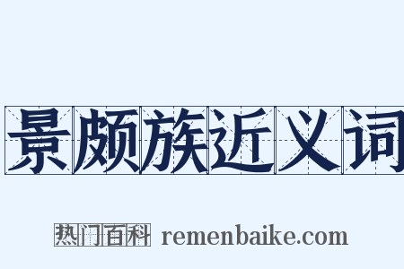 景颇族近义词是什么意思的图片